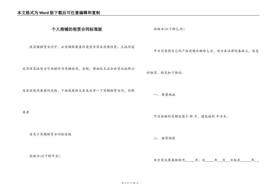 个人商铺的租赁合同标准版_第1页