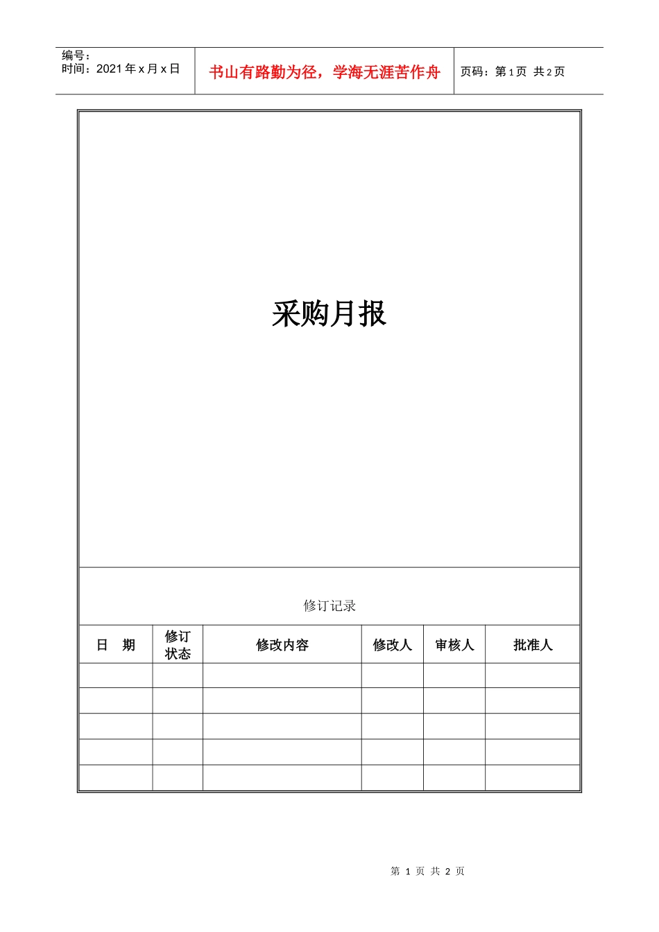 VT-CG-QR002采购月报(项目公司)_第1页