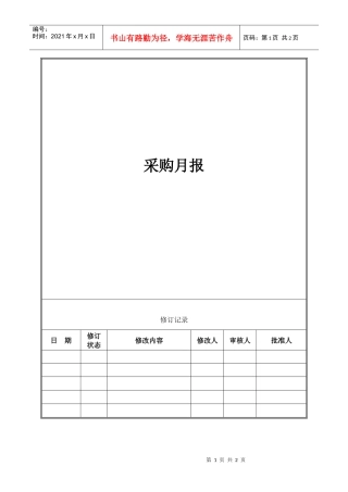 VT-CG-QR002采购月报(项目公司)