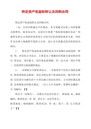 特定资产收益权转让及回购合同