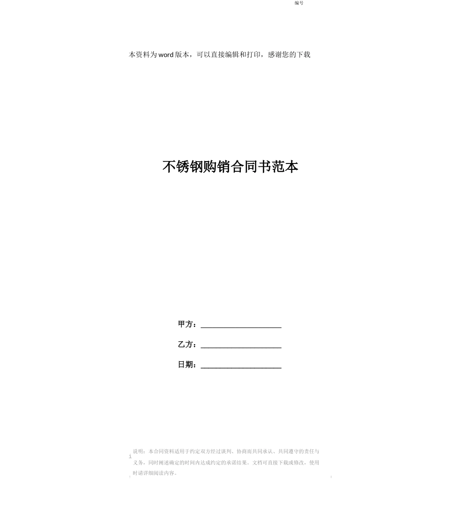不锈钢购销合同书范本_第1页