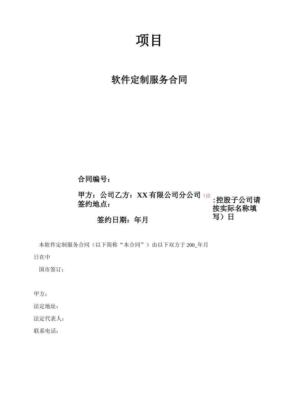 软件定制服务合同_第1页