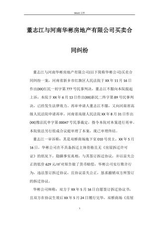 董志江与河南华彬房地产有限公司买卖合同纠纷