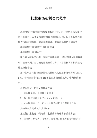 批发市场租赁合同范本