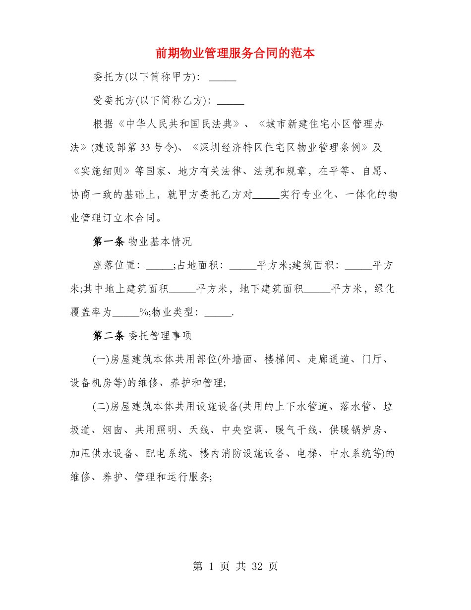 前期物业管理服务合同的范本_第1页