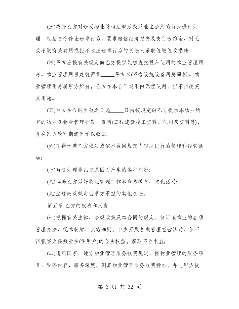 前期物业管理服务合同的范本_第3页