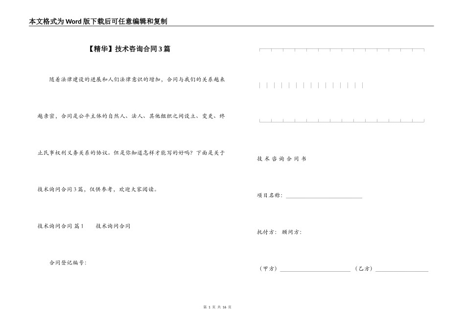 技术咨询合同3篇_第1页