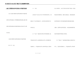 土建工程国际竞争性招标合同通用条款