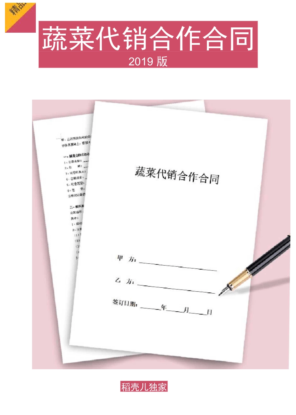 蔬菜代销合作合同协议(完整版)154_第1页