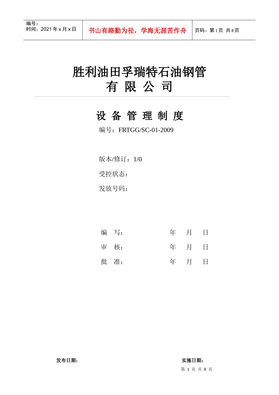 SC-01设备管理制度_第1页
