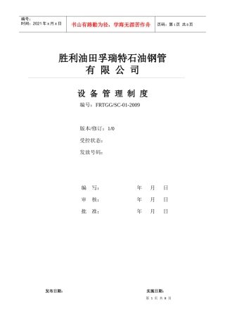 SC-01设备管理制度