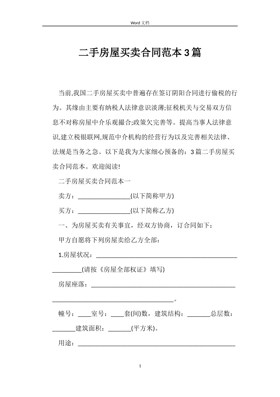 二手房屋买卖合同范本3篇_第1页