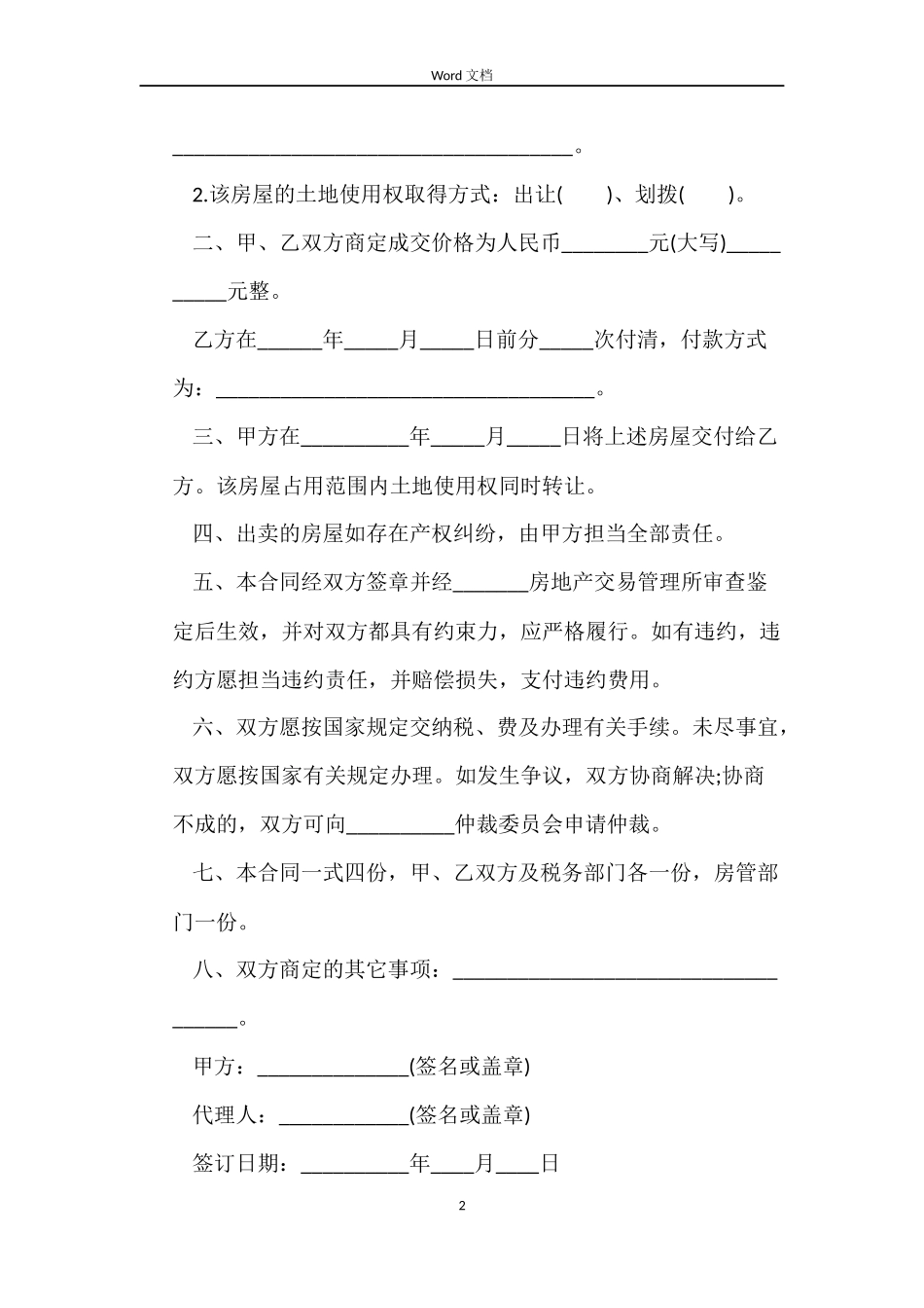 二手房屋买卖合同范本3篇_第2页