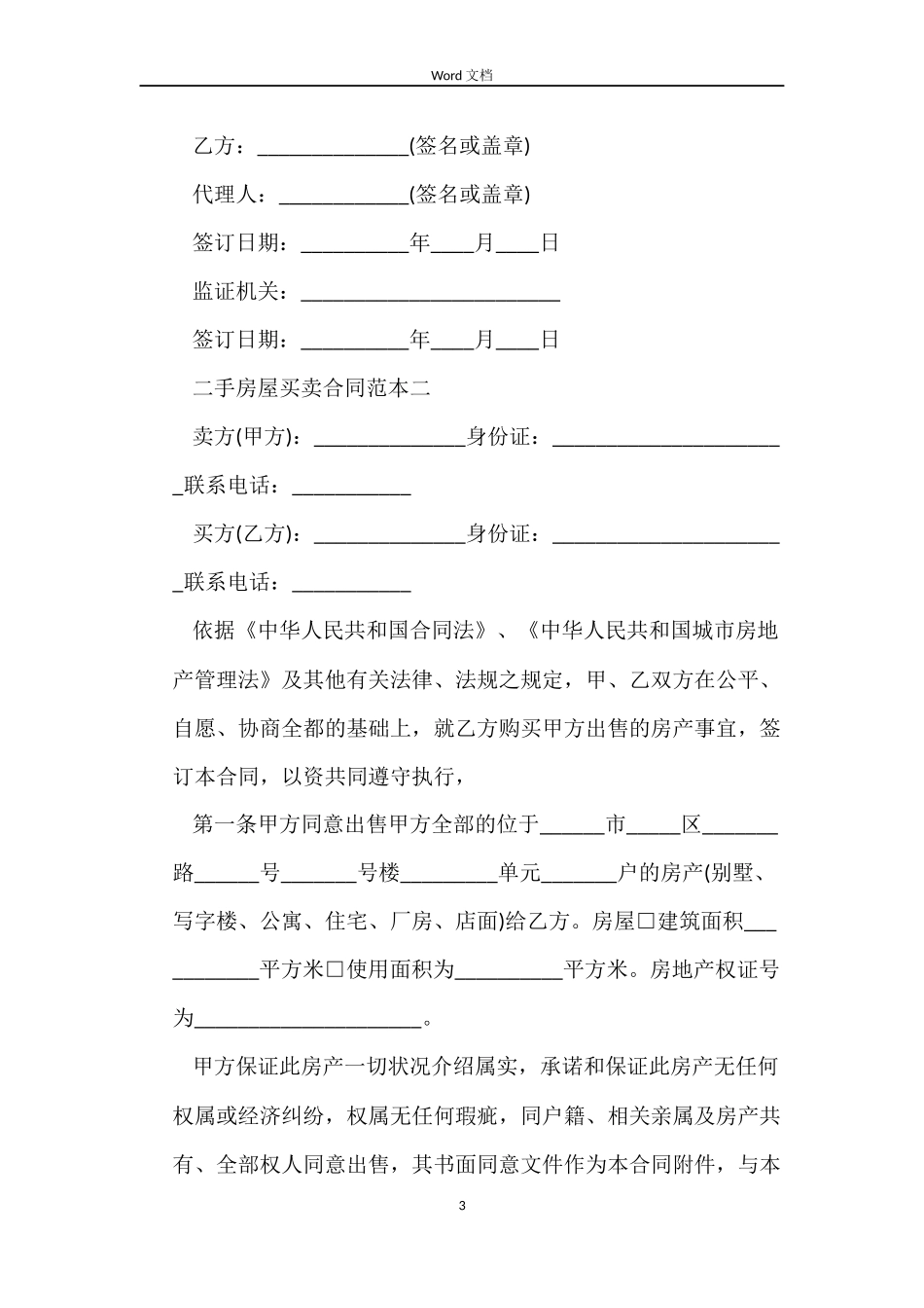 二手房屋买卖合同范本3篇_第3页