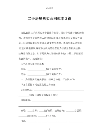 二手房屋买卖合同范本3篇
