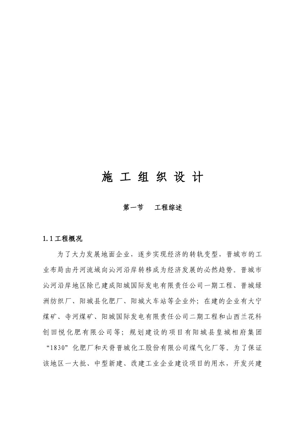 PCCP管道安装施工组织设计编制说明_第1页