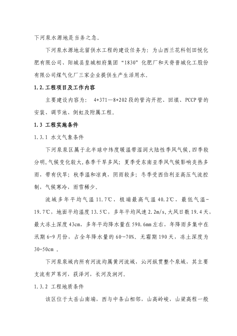 PCCP管道安装施工组织设计编制说明_第2页