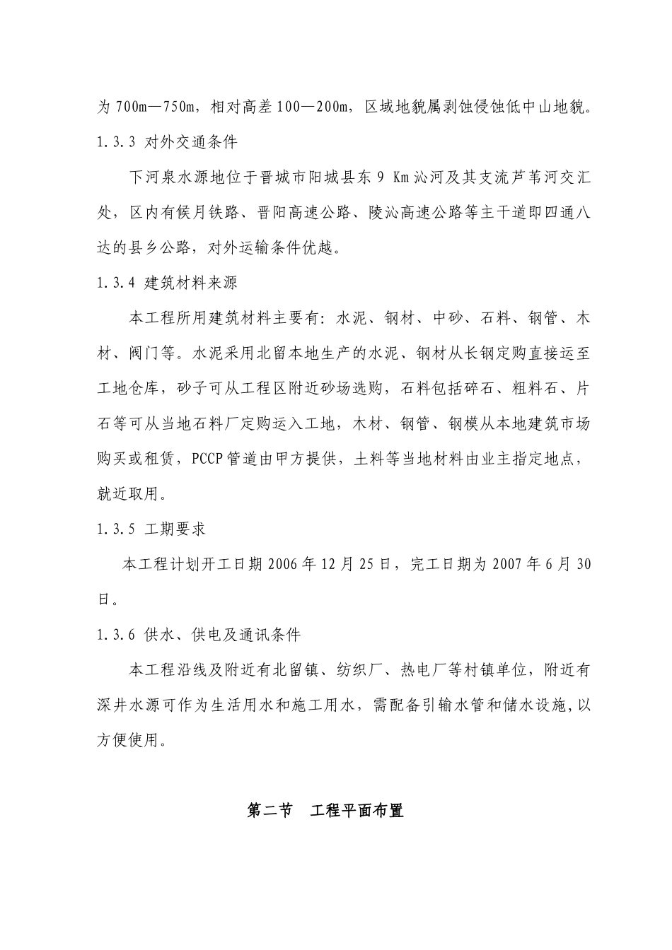 PCCP管道安装施工组织设计编制说明_第3页