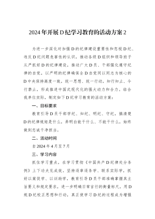 2024年开展党纪学习教育的活动方案2