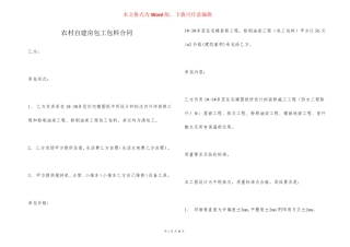 农村自建房包工包料合同