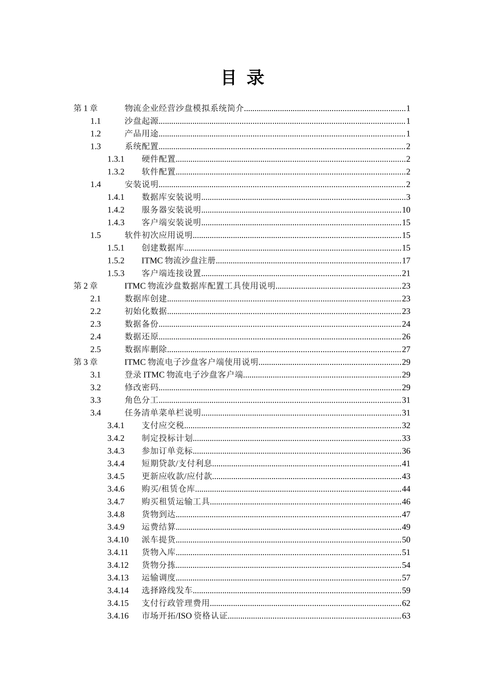 ITMC物流企业经营管理沙盘模拟系统用户手册_第2页