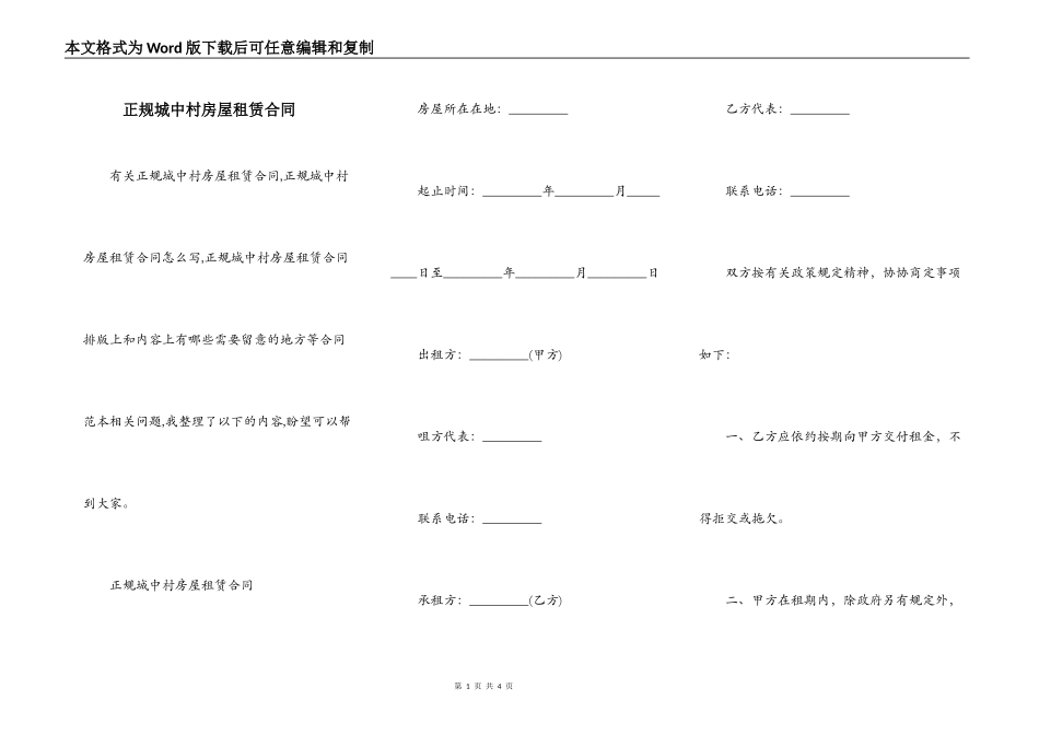 正规城中村房屋租赁合同_第1页