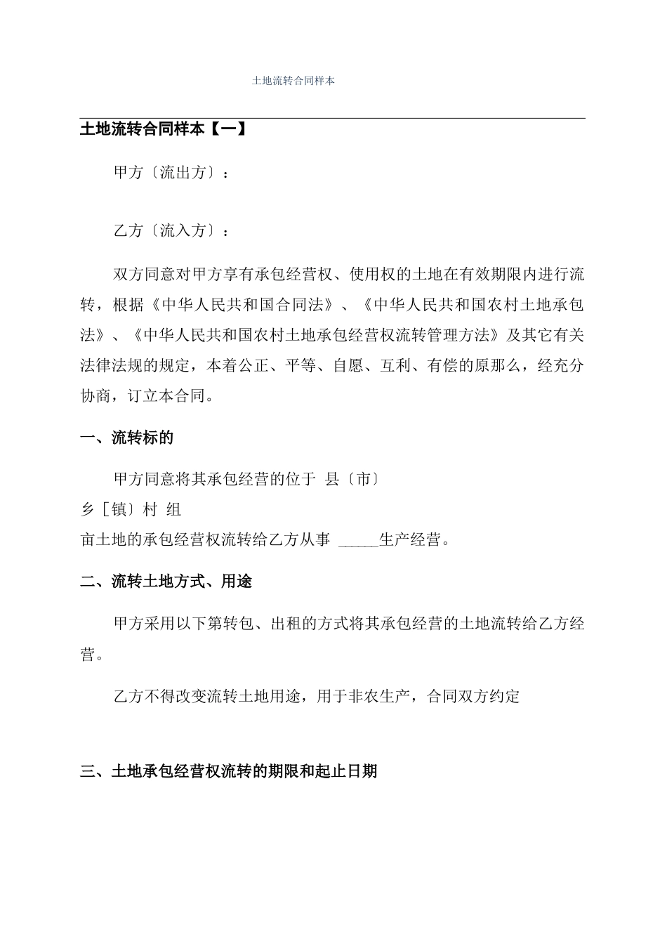 土地流转合同样本_第1页