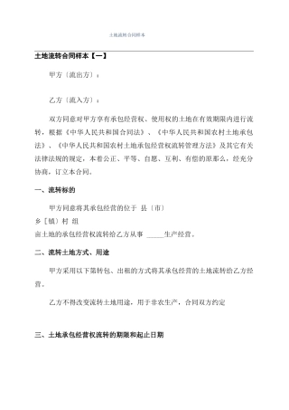 土地流转合同样本