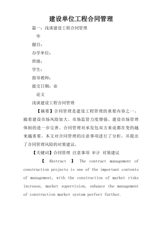 建设单位工程合同管理