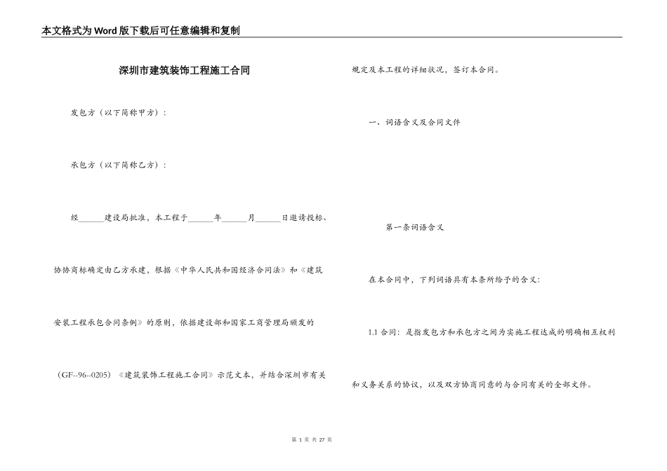 深圳市建筑装饰工程施工合同_第1页