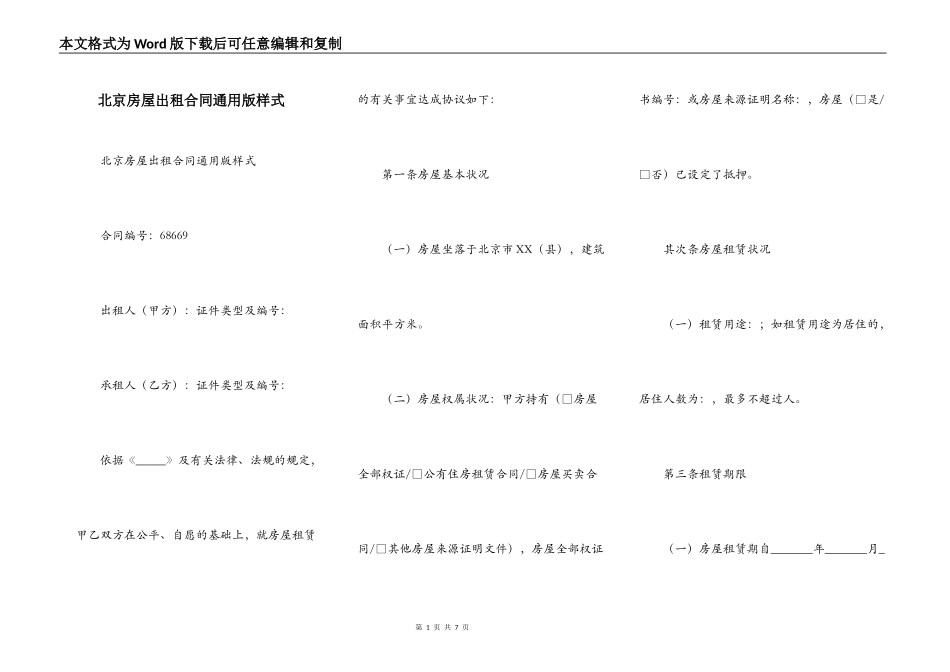北京房屋出租合同通用版样式_第1页