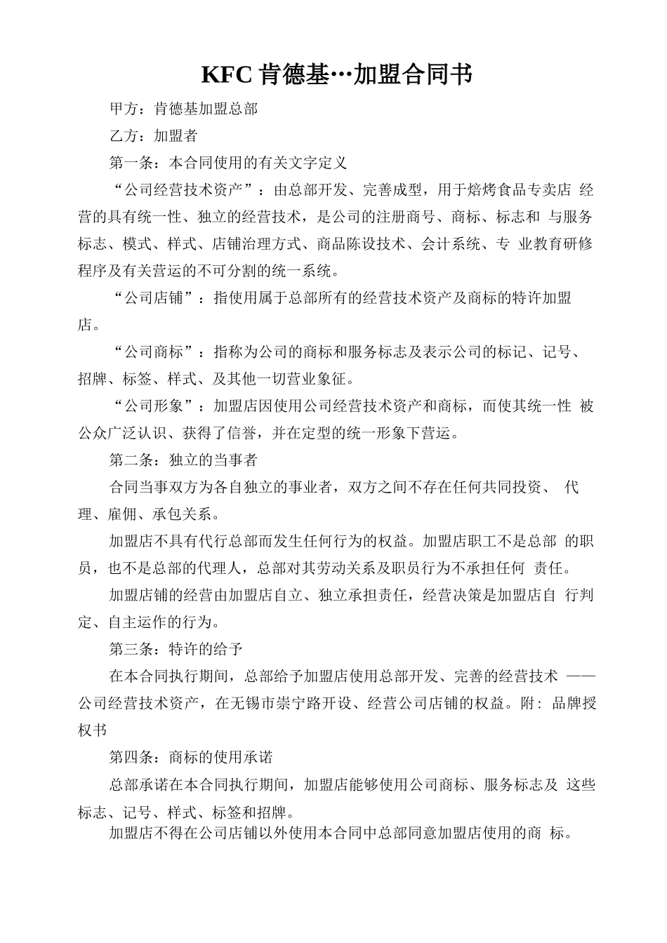 KFC肯德基---加盟合同书_第1页