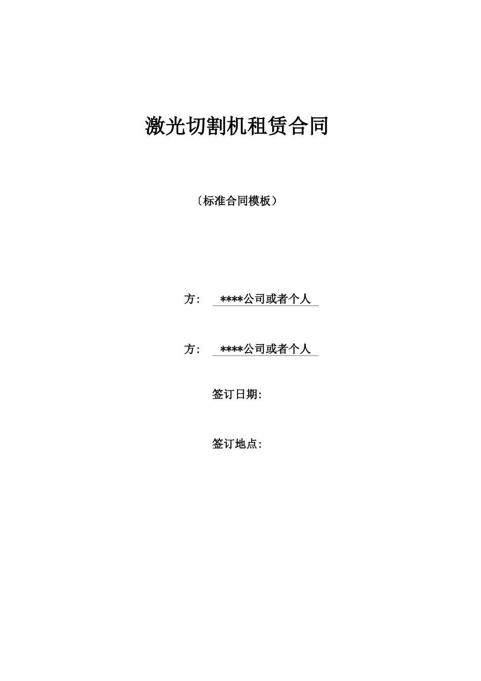 激光切割机租赁合同_第1页