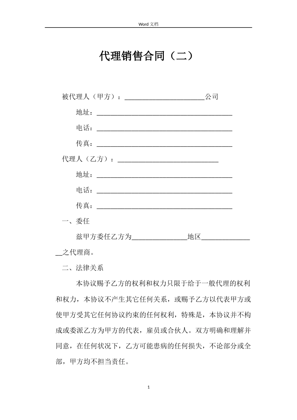 代理销售合同（二）_第1页