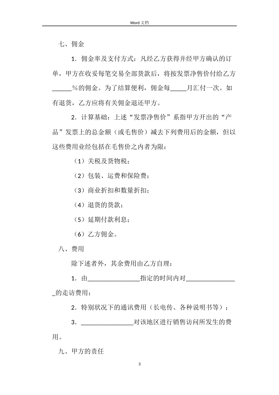 代理销售合同（二）_第3页