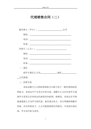 代理销售合同（二）