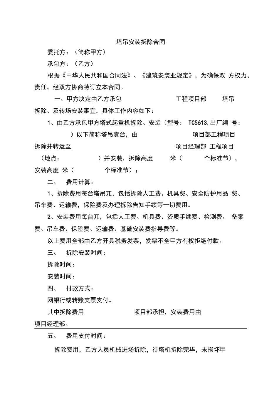 塔吊安装、拆除合同协议_第1页