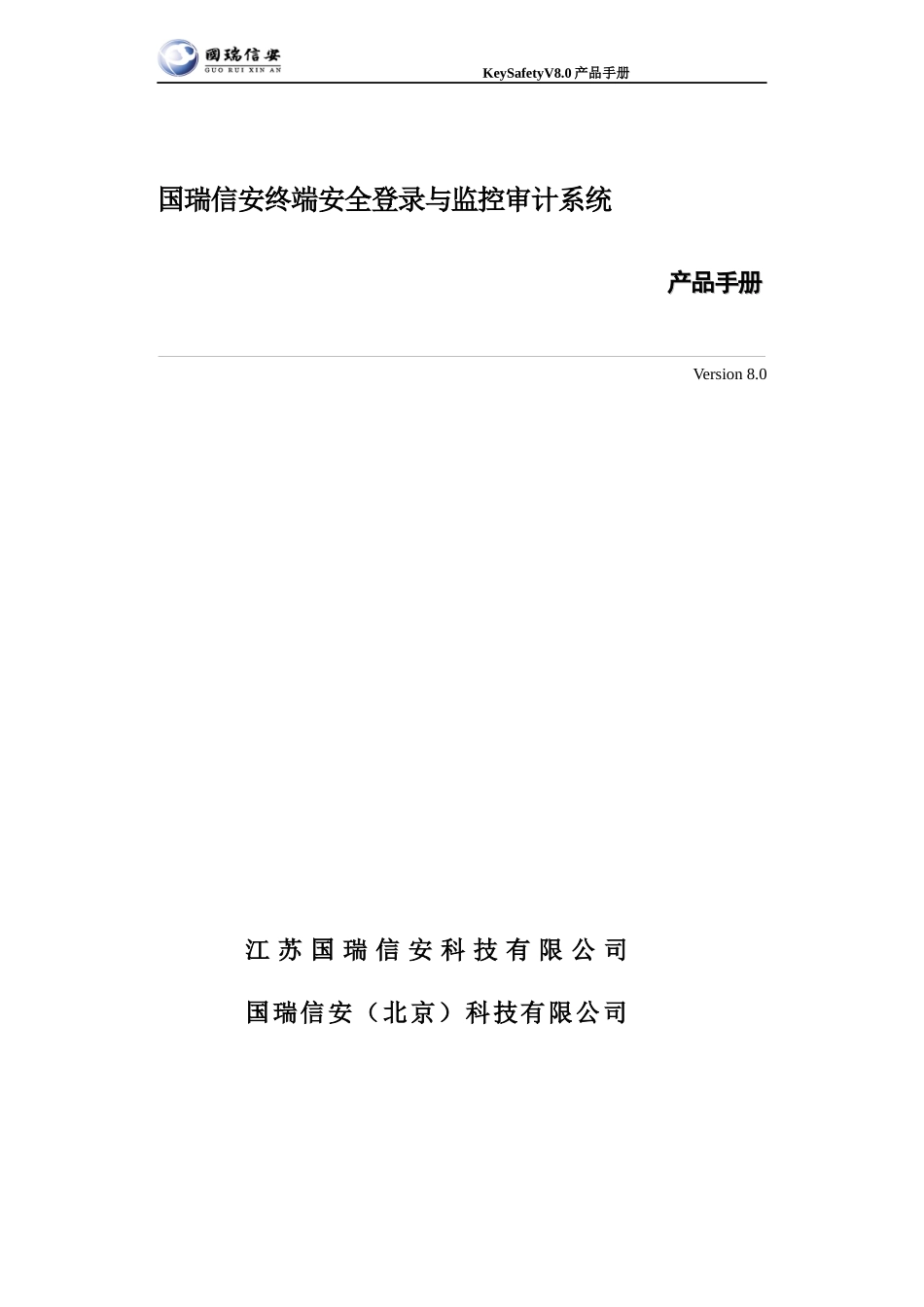 keysafety80单机版产品手册_第1页