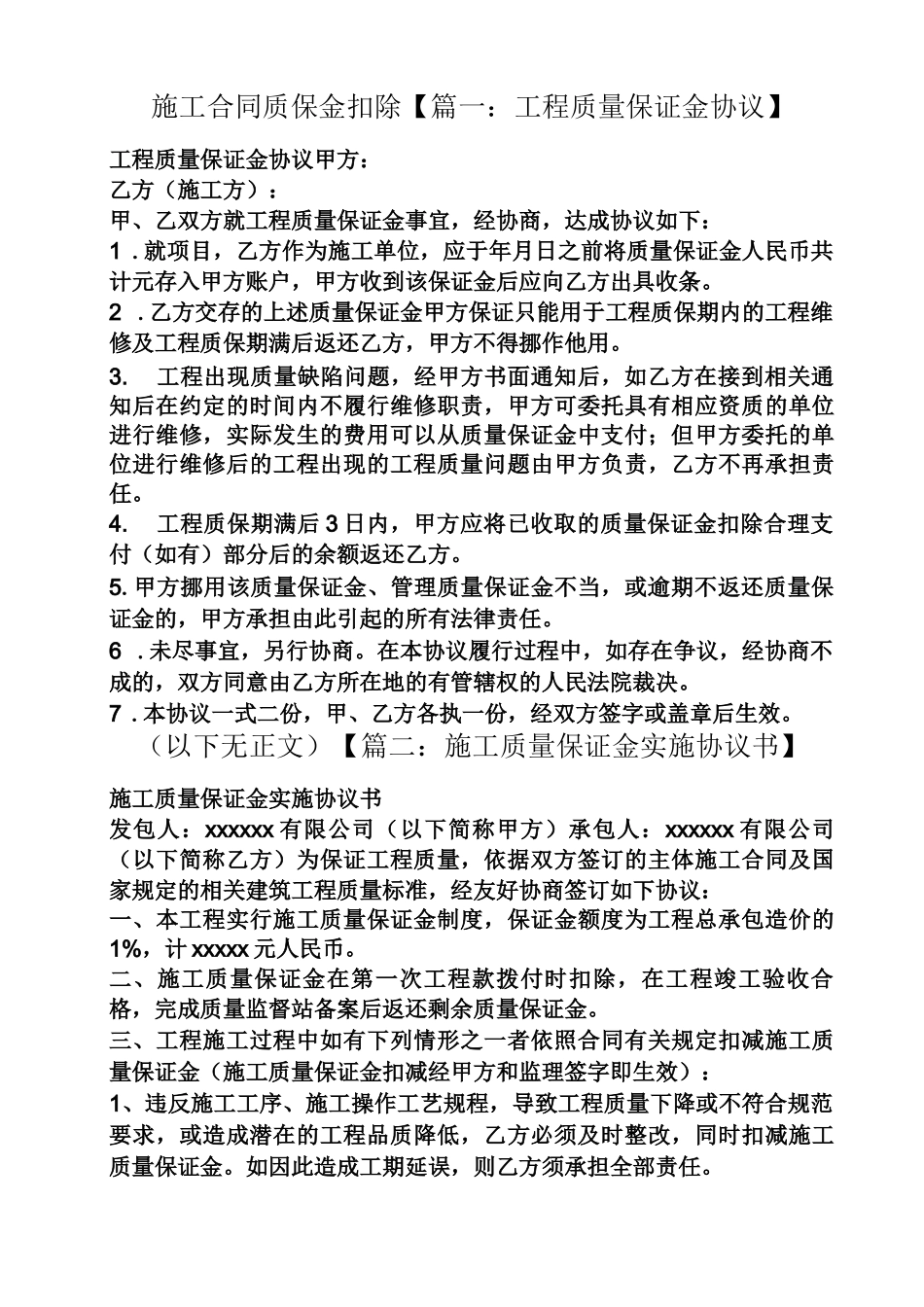 合同范本之施工合同质保金扣除_第1页