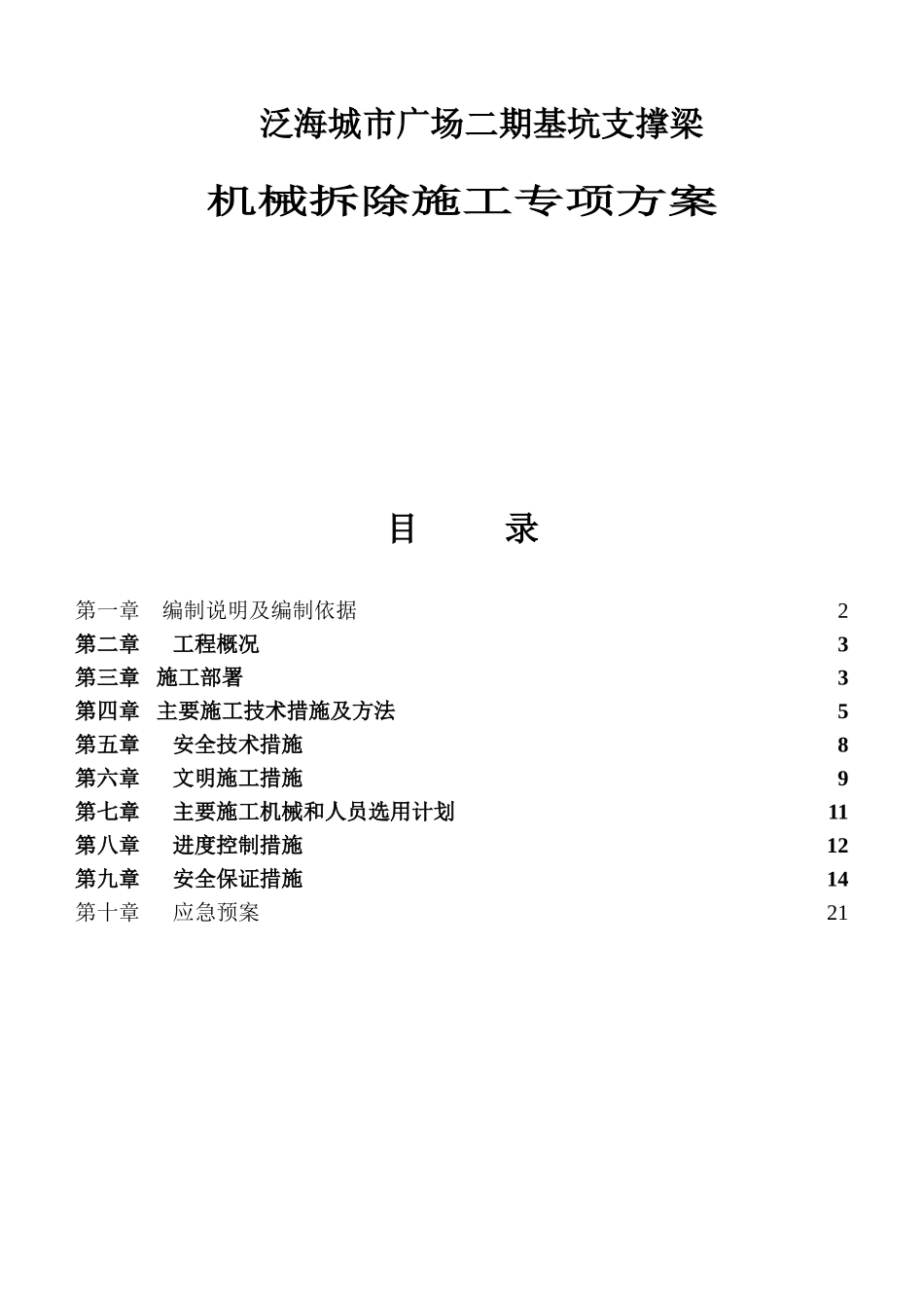 泛海城市广场二期基坑支撑梁机械拆除施工专项方案_第1页