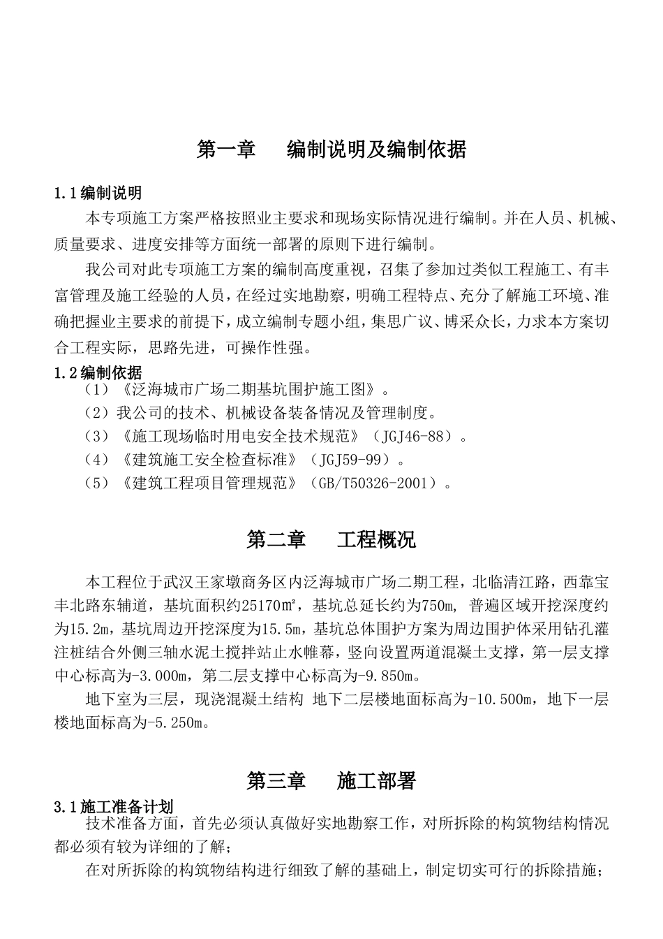 泛海城市广场二期基坑支撑梁机械拆除施工专项方案_第2页