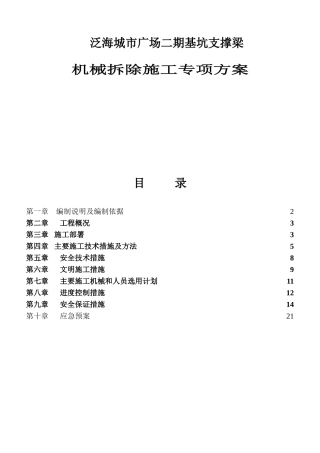 泛海城市广场二期基坑支撑梁机械拆除施工专项方案