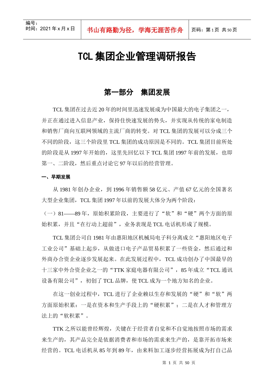 TCL集团组织结构及调研报告_第1页