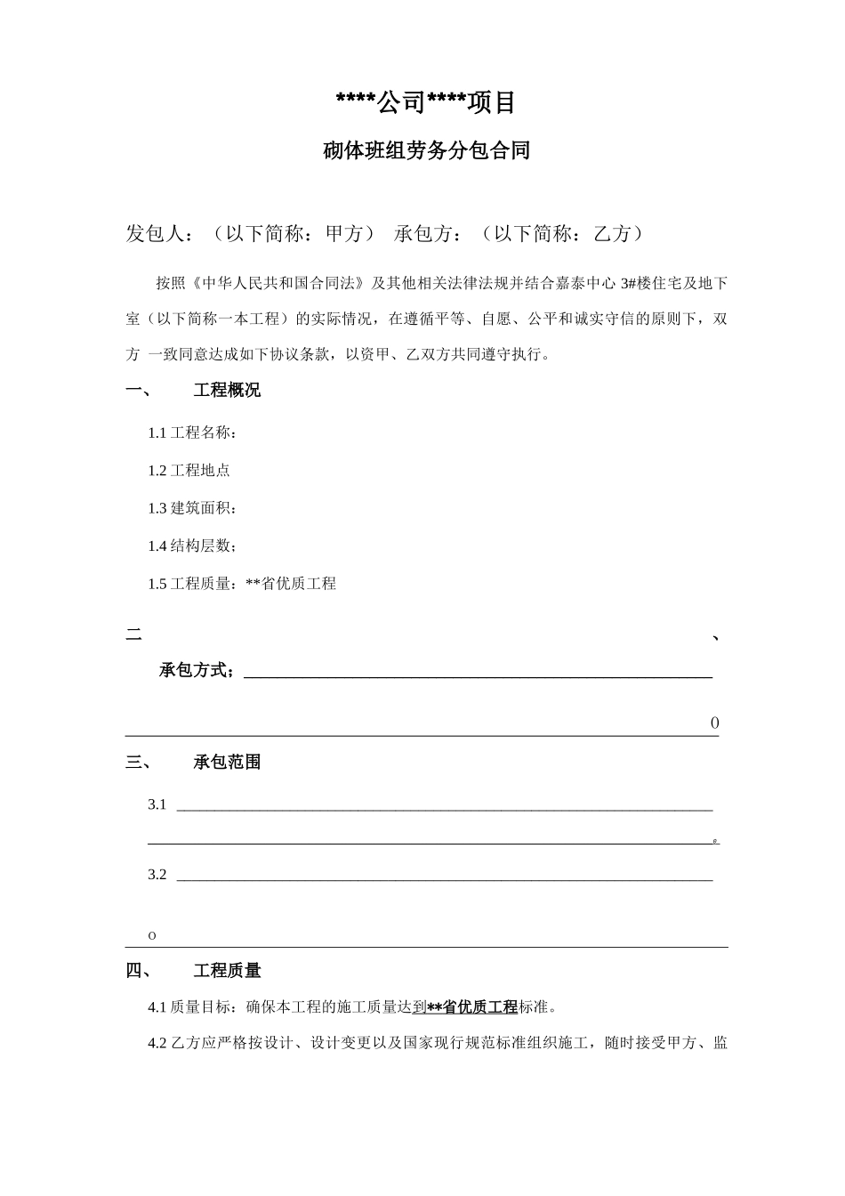 砌体班组劳务分包合同_第1页