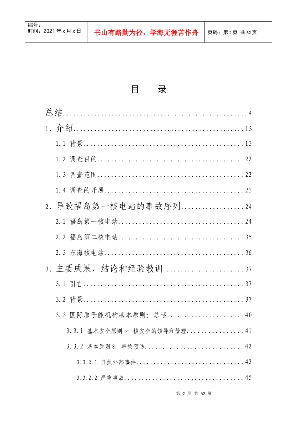 IAEA专家组对福岛核事故的调查报告-最终版-完善_第2页