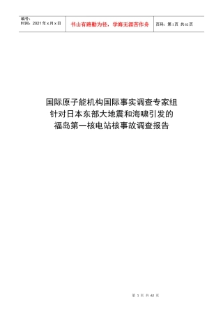 IAEA专家组对福岛核事故的调查报告-最终版-完善
