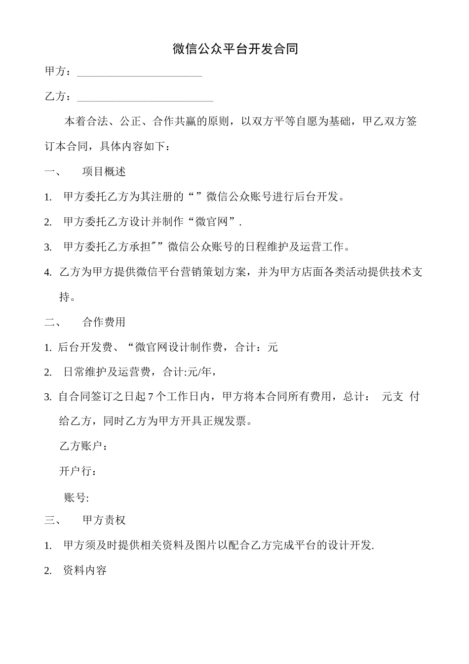 微信公众平台平台开发及代运营合同_第1页