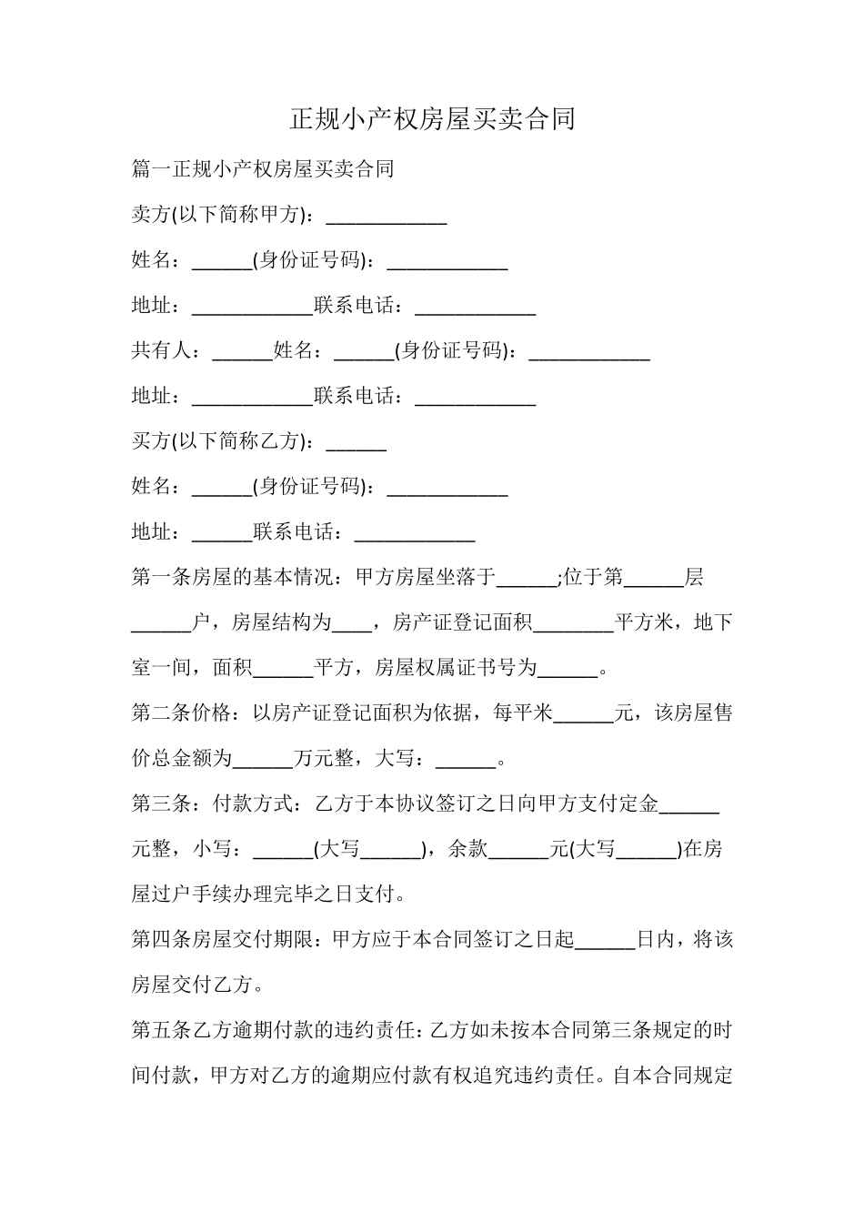 正规小产权房屋买卖合同_第1页