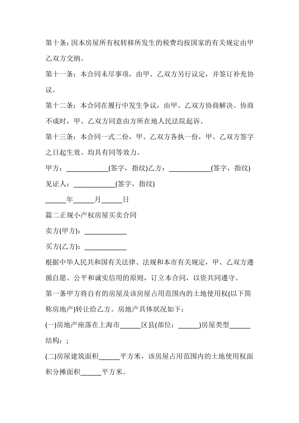 正规小产权房屋买卖合同_第3页