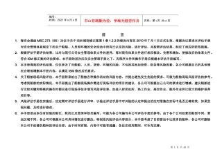 SMS风险评估手册实例